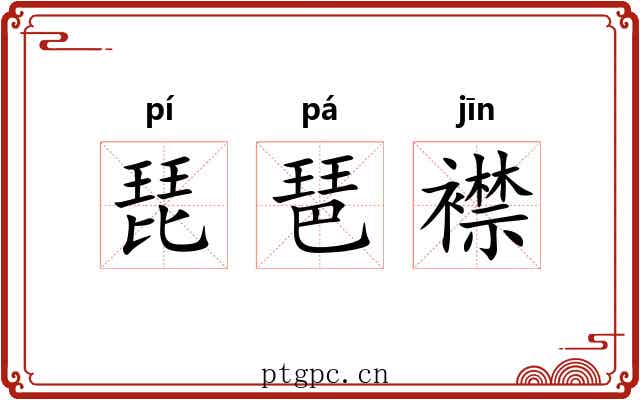琵琶襟