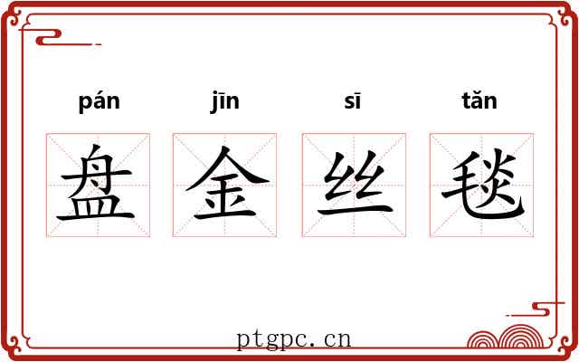 盘金丝毯