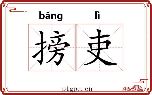 搒吏