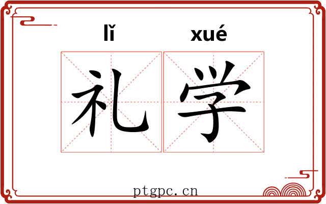 礼学