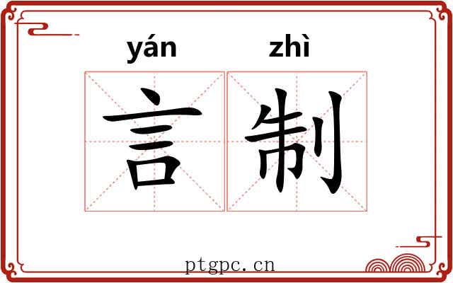 言制
