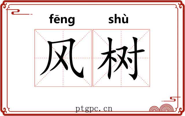 风树