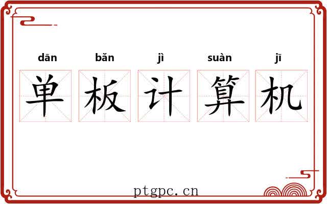 单板计算机 单板计算机