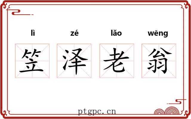 笠泽老翁