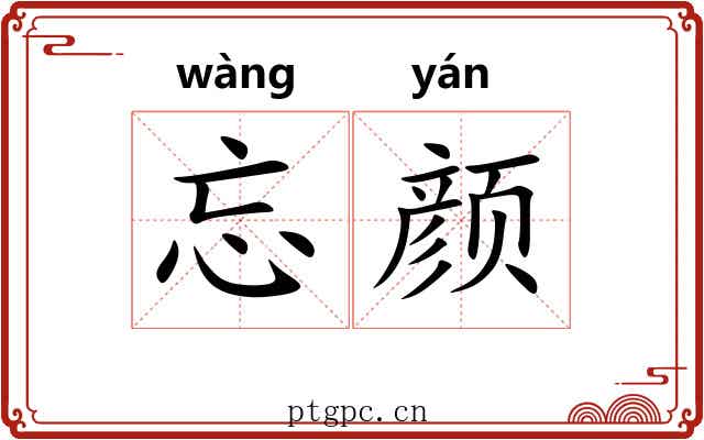 忘颜