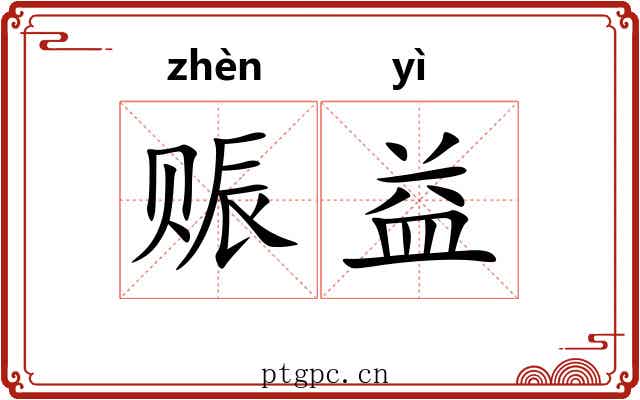 赈益