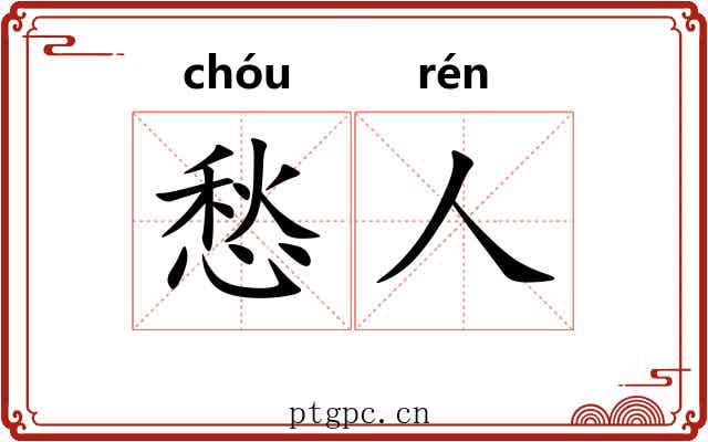 愁人