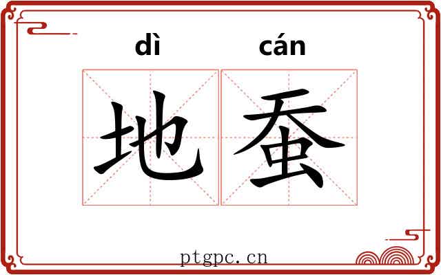 地蚕 地蚕
