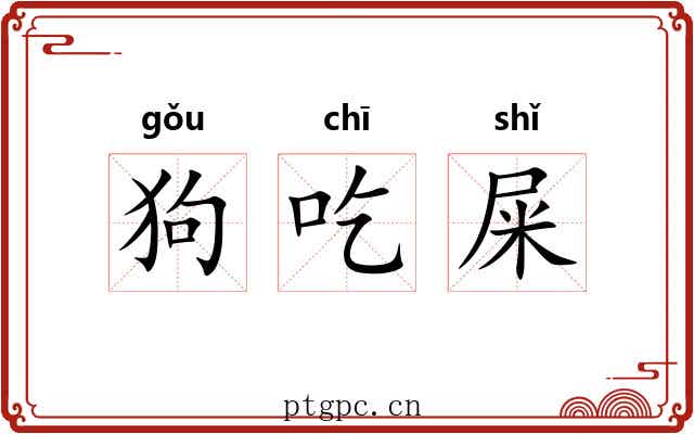 狗吃屎 狗吃屎