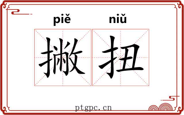 撇扭