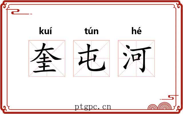奎屯河 奎屯河