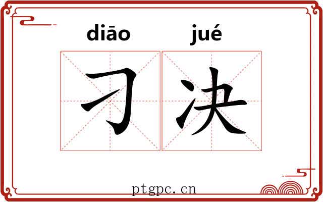 刁决