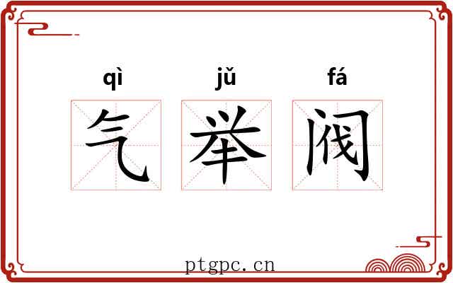 气举阀