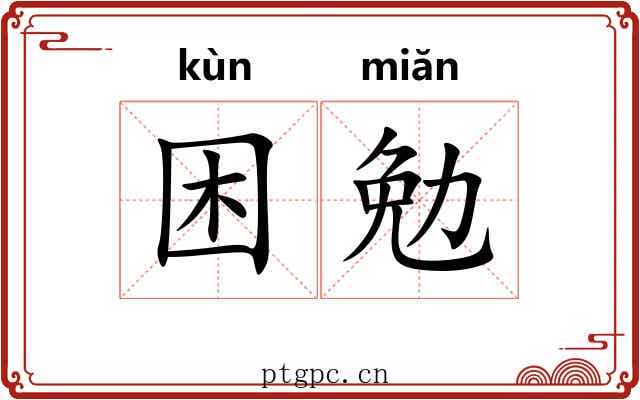 困勉