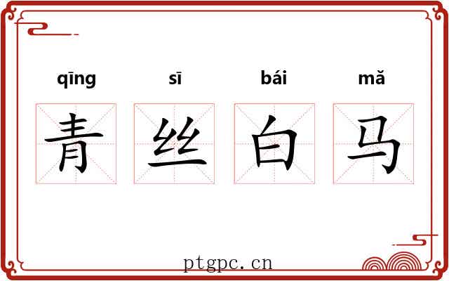青丝白马