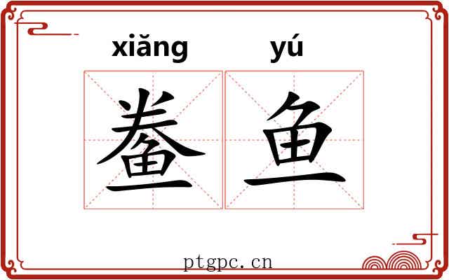 鲞鱼