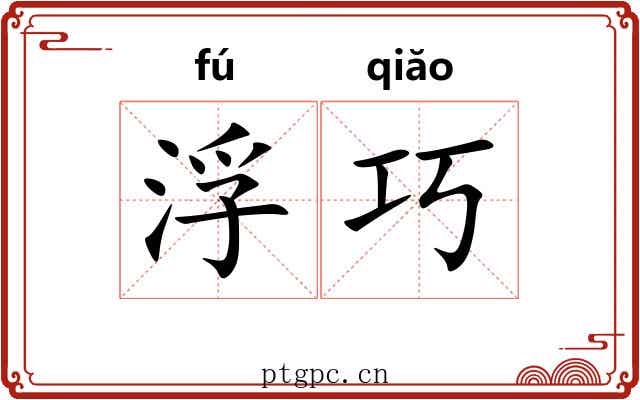 浮巧