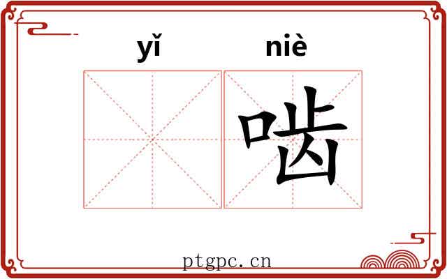 𬺈啮