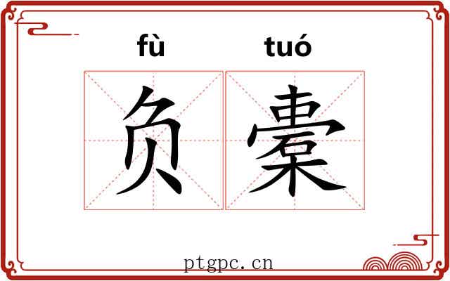 负橐 负橐