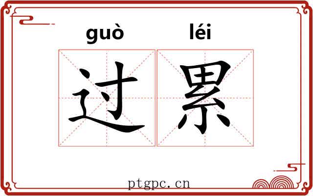 过累 过累