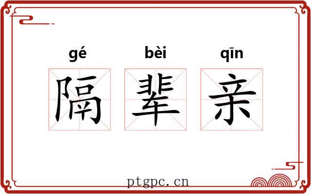 隔辈亲 隔辈亲