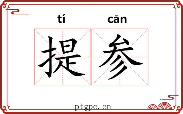 提参 提参