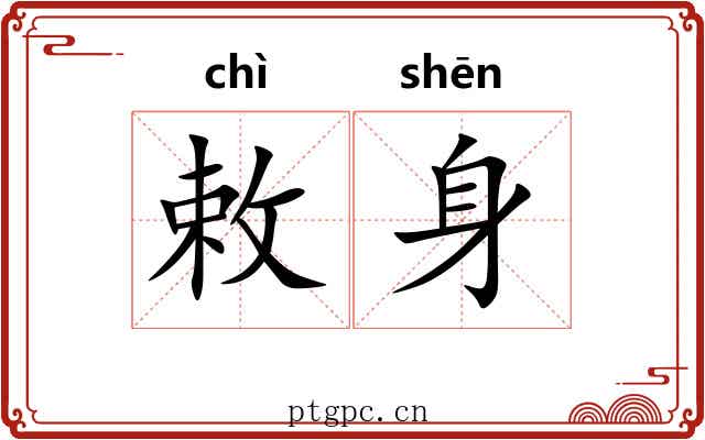 敕身