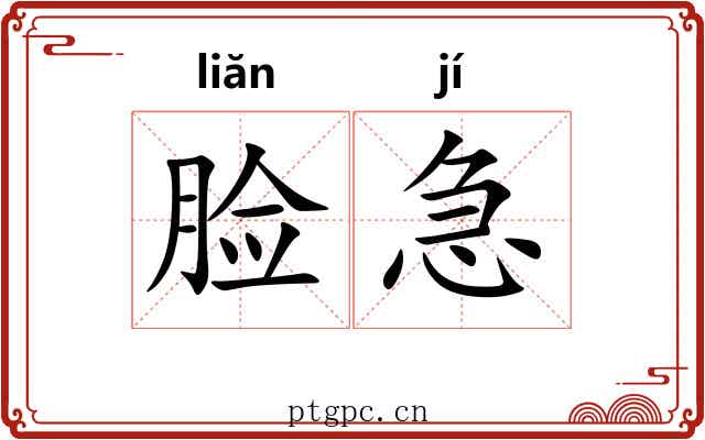 脸急