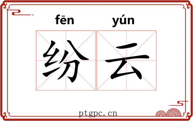 纷云