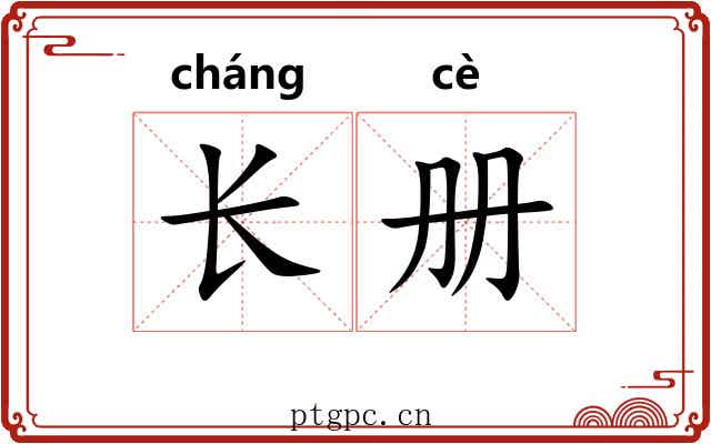 长册