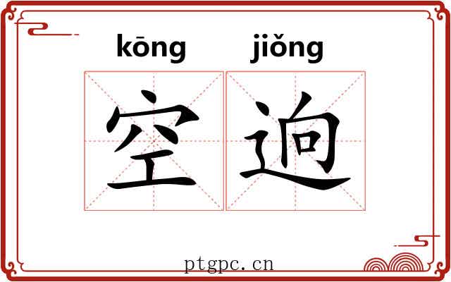 空逈