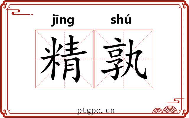 精孰