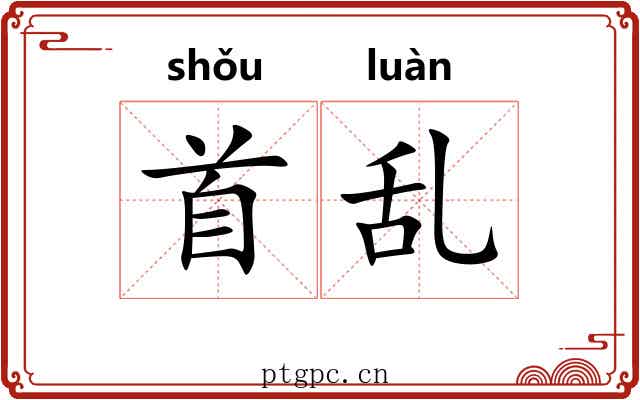 首乱 首乱