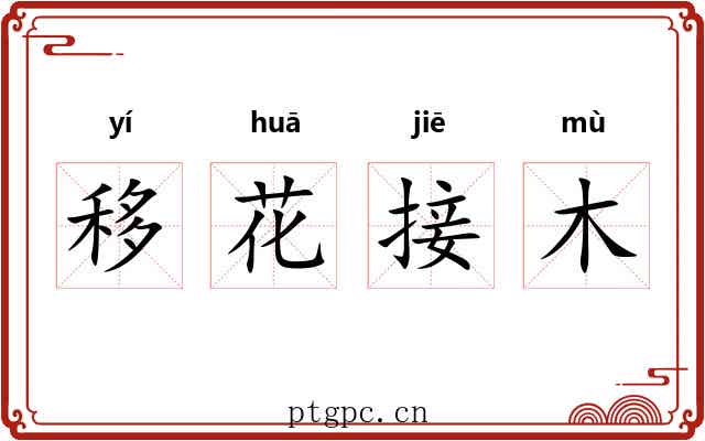 移花接木 移花接木