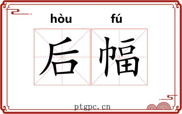 后幅 后幅