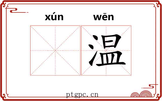 𬊈温