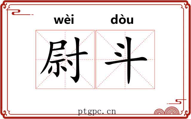 尉斗