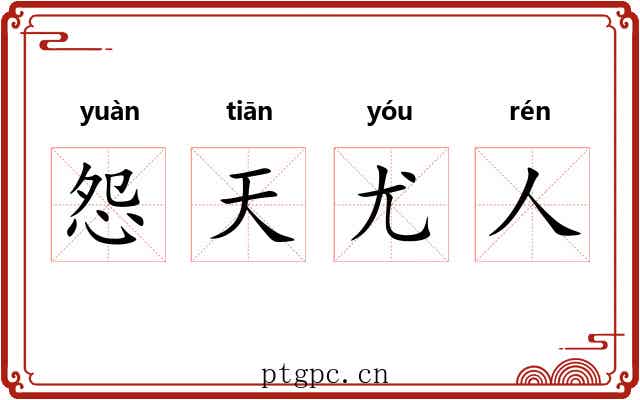 怨天尤人