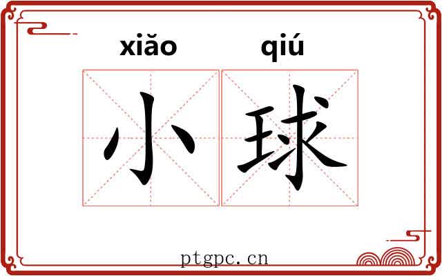 小球 小球