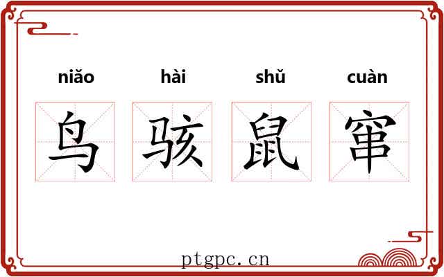 鸟骇鼠窜 鸟骇鼠窜