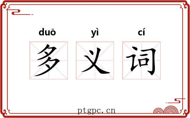 多义词 多义词