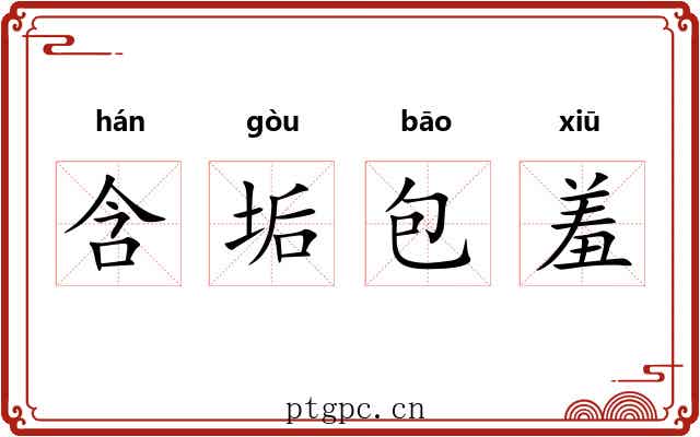 含垢包羞 含垢包羞