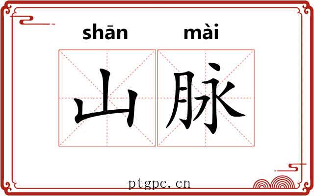 山脉 山脉