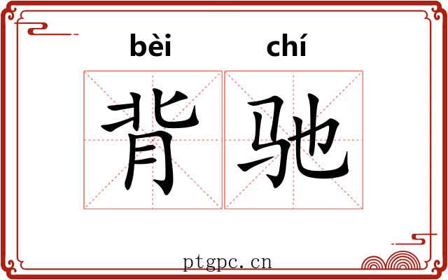 背驰 背驰