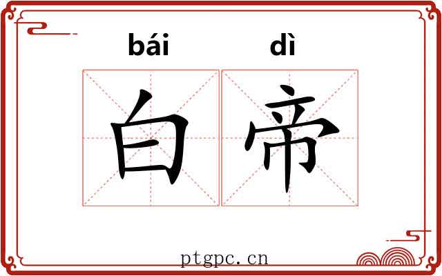 白帝 白帝