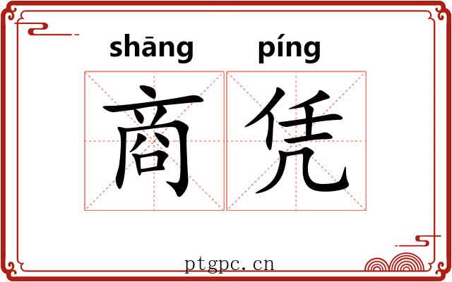 商凭 商凭