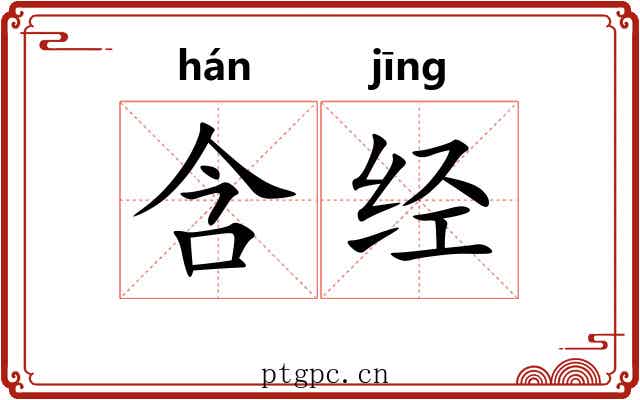 含经