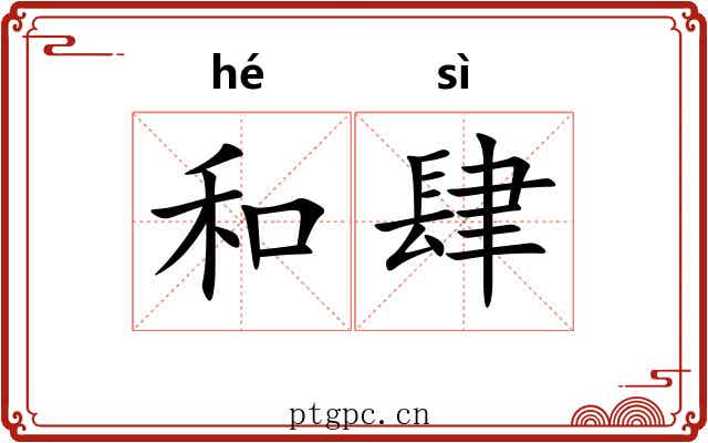和肆 和肆