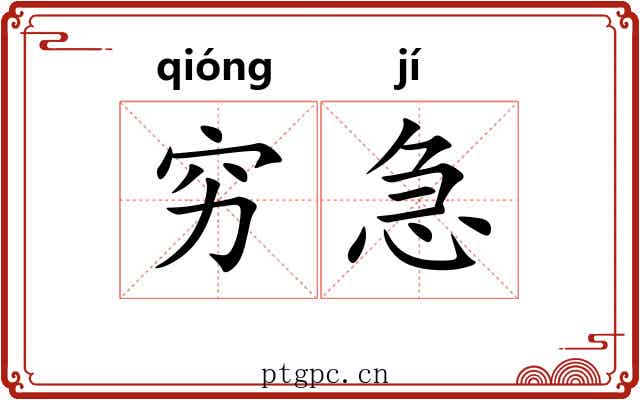 穷急 穷急