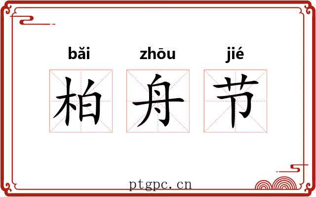 柏舟节